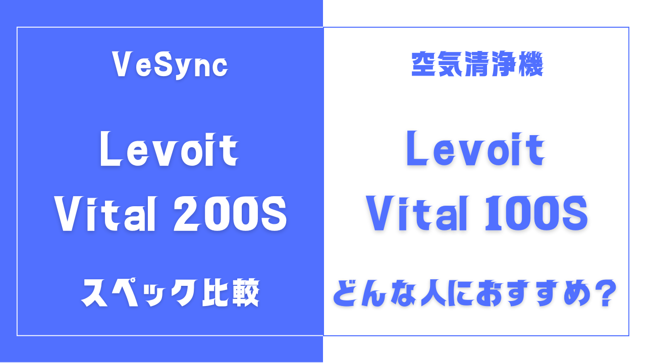 Levoit Vital 200Sと100Sの違いを比較