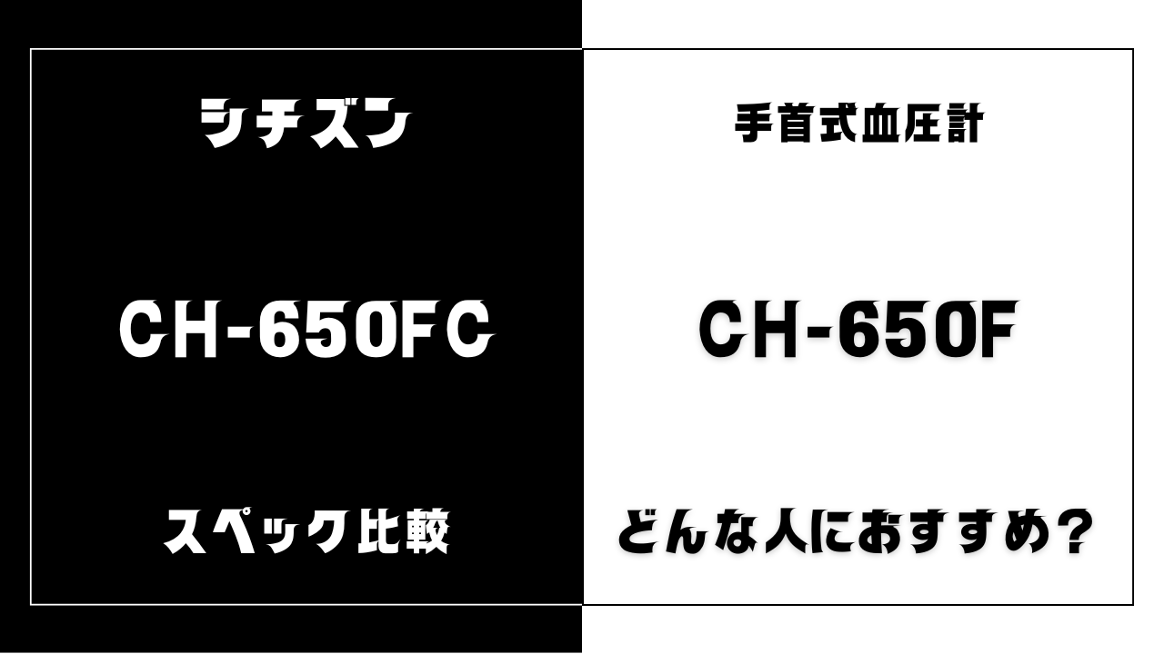 CH-650FCとCH-650Fの違いを比較
