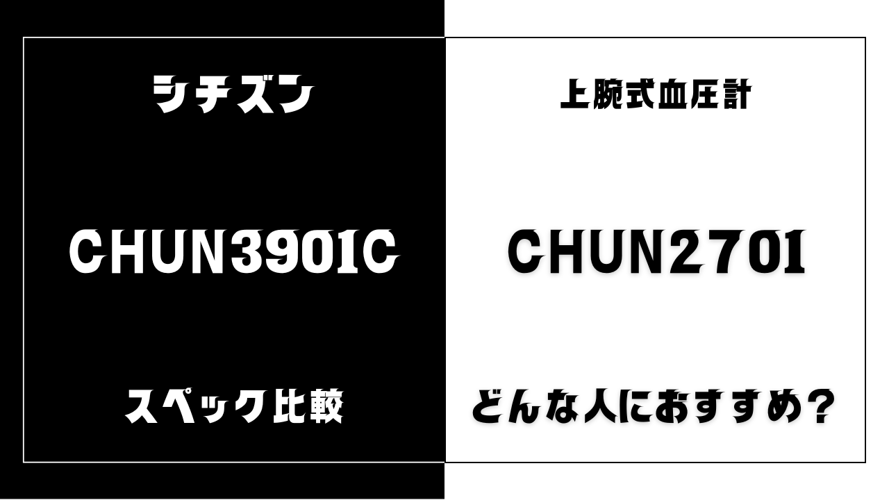 CHUN3901CとCHUN2701の違いを比較