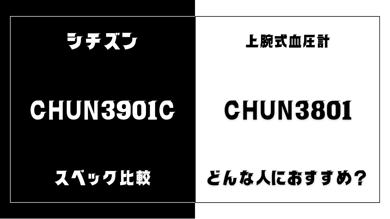 CHUN3901CとCHUN3801の違いを比較