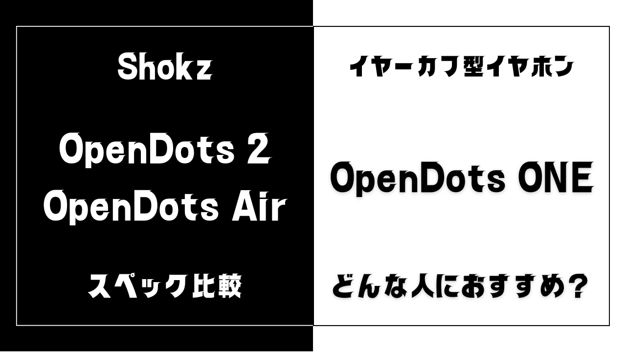 OpenDots 2とAirとONEの違いを比較