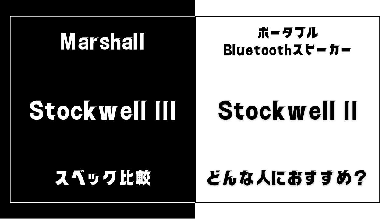 Stockwell IIIとStockwell IIの違いを比較
